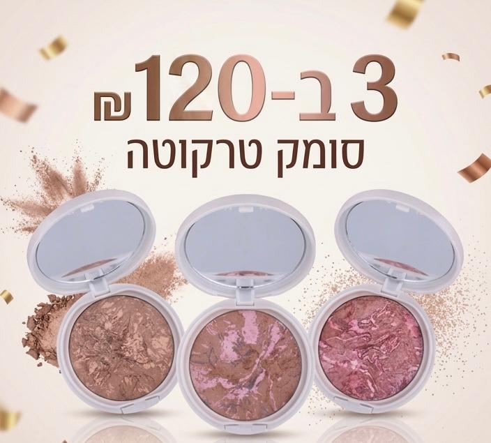 סומק טרקוטה מארז 3 י"ח