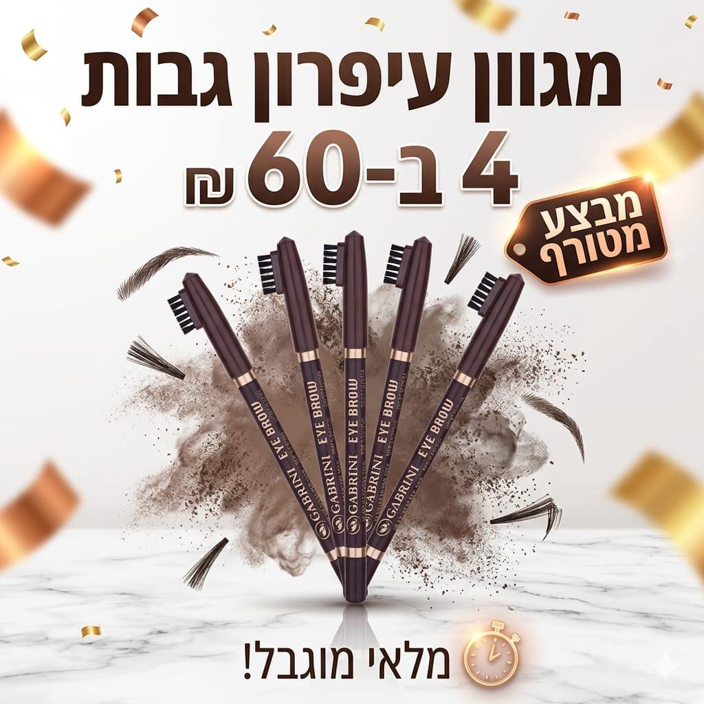מארז סט עיפרון גבות גבריני